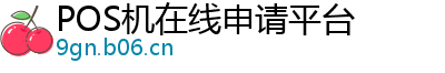 POS机在线申请平台